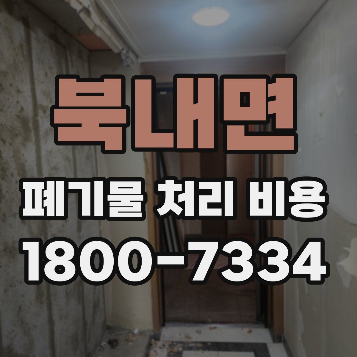 북내면 폐기물 처리 비용 줄이기 전 체크사항