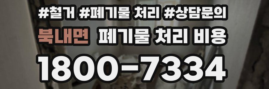 북내면 폐기물 처리 비용
