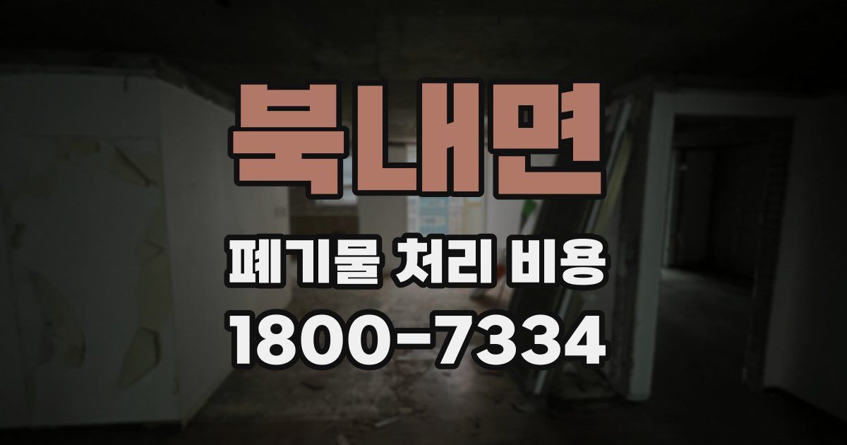 북내면 폐기물 처리 비용