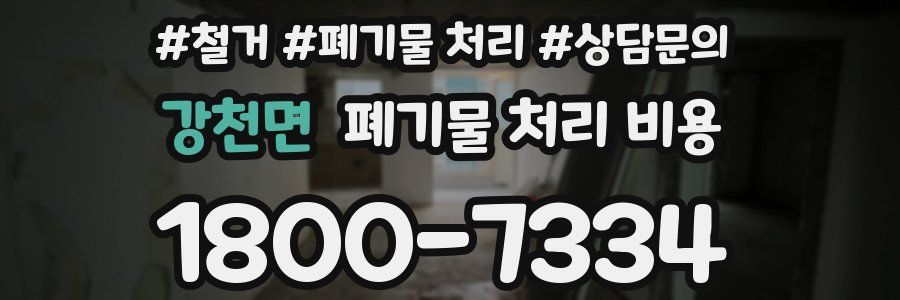 강천면 폐기물 처리 비용
