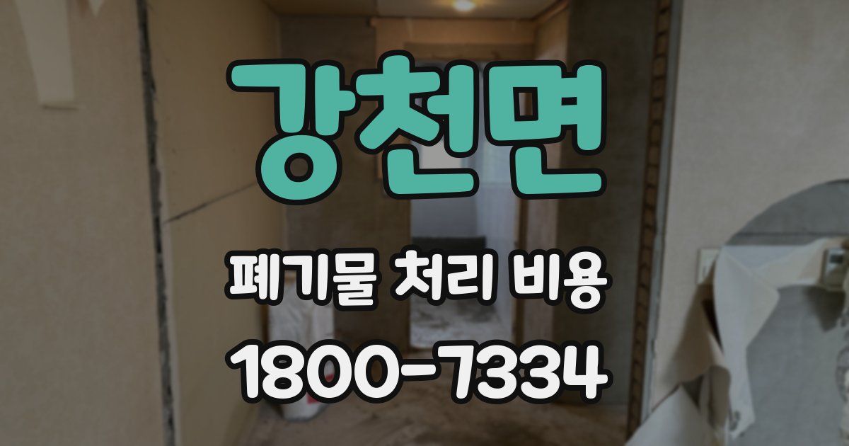 강천면 폐기물 처리 비용