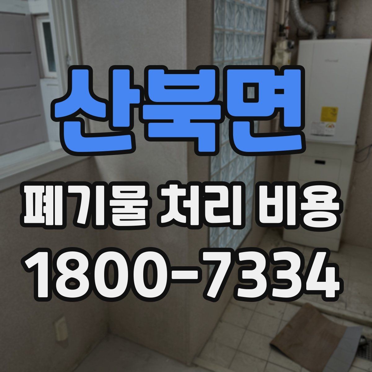 산북면 폐기물 처리 비용 안내를 통해 확인할 핵심