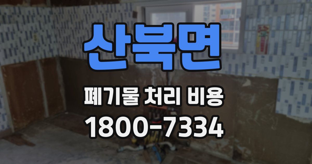 산북면 폐기물 처리 비용