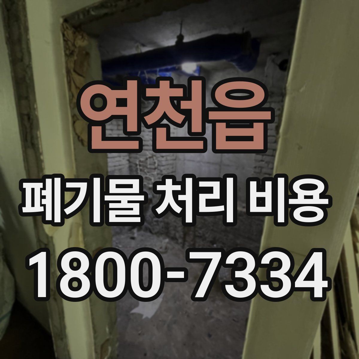 연천읍 폐기물 처리 비용 알아볼 때 자주 보는 항목