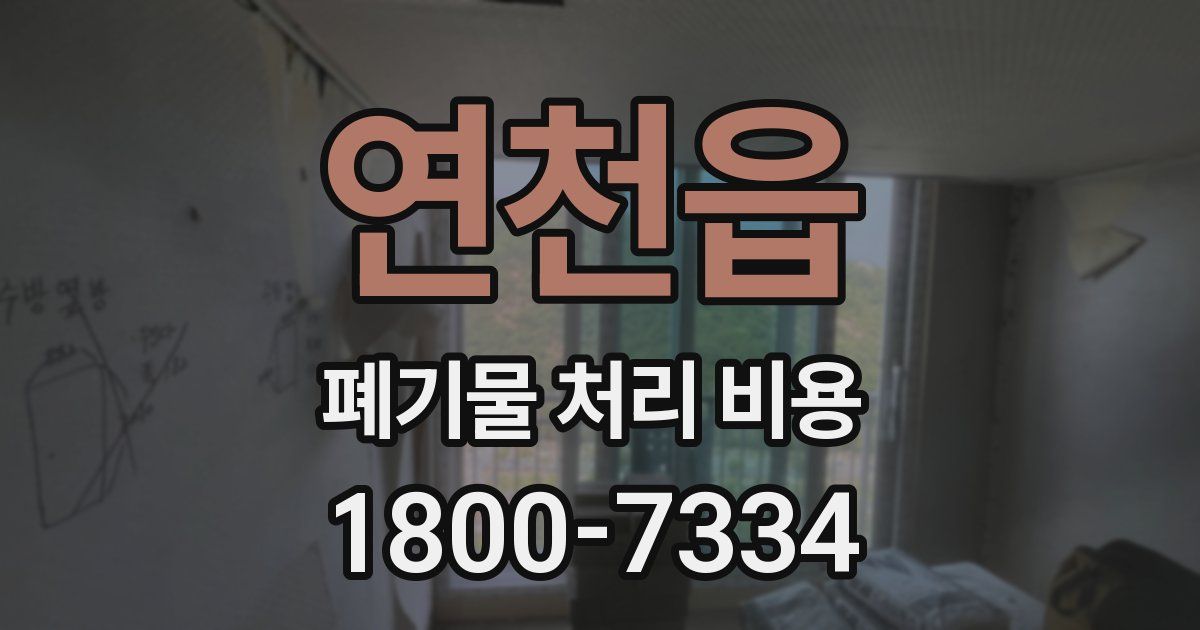 연천읍 폐기물 처리 비용