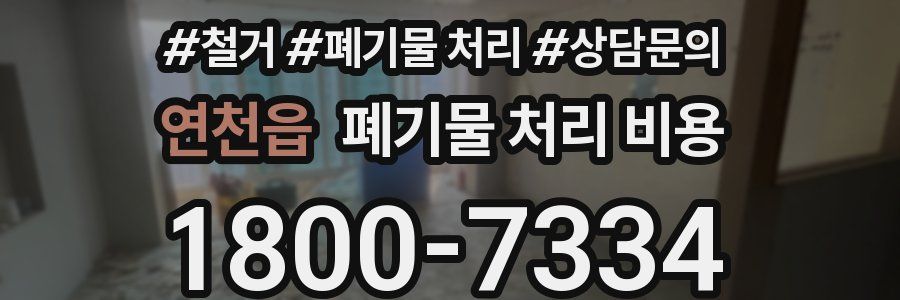 연천읍 폐기물 처리 비용