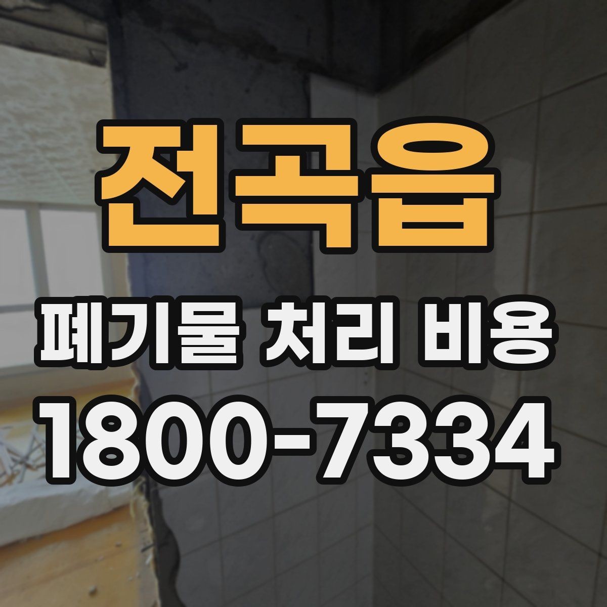 전곡읍 폐기물 처리 비용 산정에서 이동 거리 확인의 영향