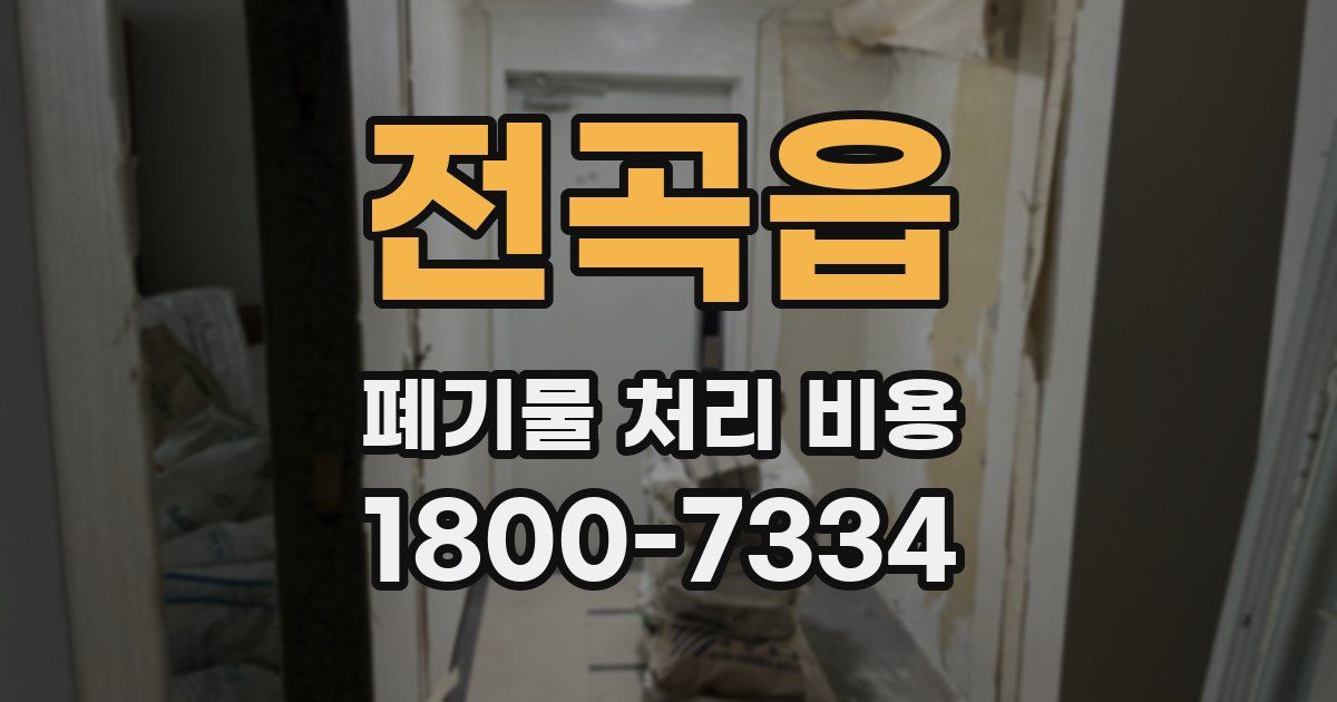 전곡읍 폐기물 처리 비용