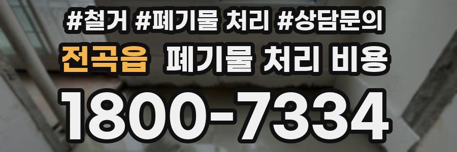전곡읍 폐기물 처리 비용
