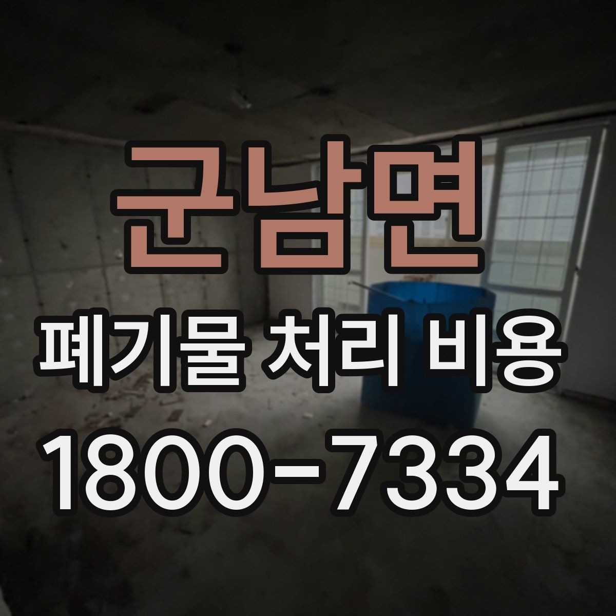 군남면 폐기물 처리 비용 확인 전 꼭 점검할 항목