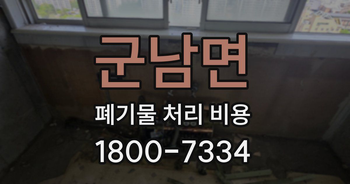 군남면 폐기물 처리 비용