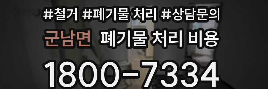군남면 폐기물 처리 비용
