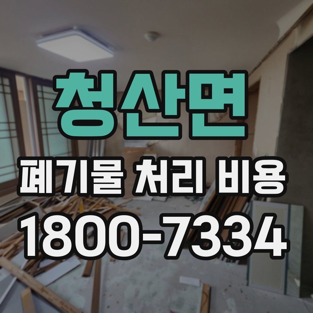 청산면 폐기물 처리 비용 산정 방식 살펴보기