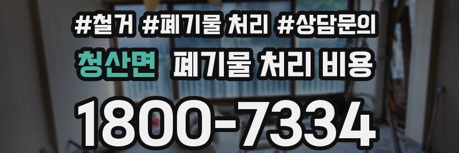 청산면 폐기물 처리 비용