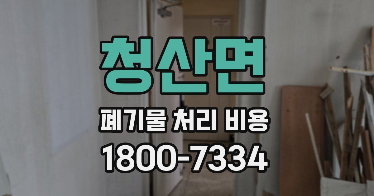 청산면 폐기물 처리 비용