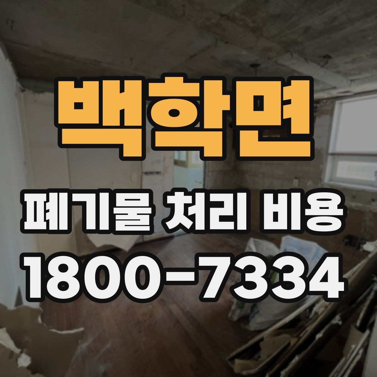 백학면 폐기물 처리 비용 안내를 받을 때 확인할 점