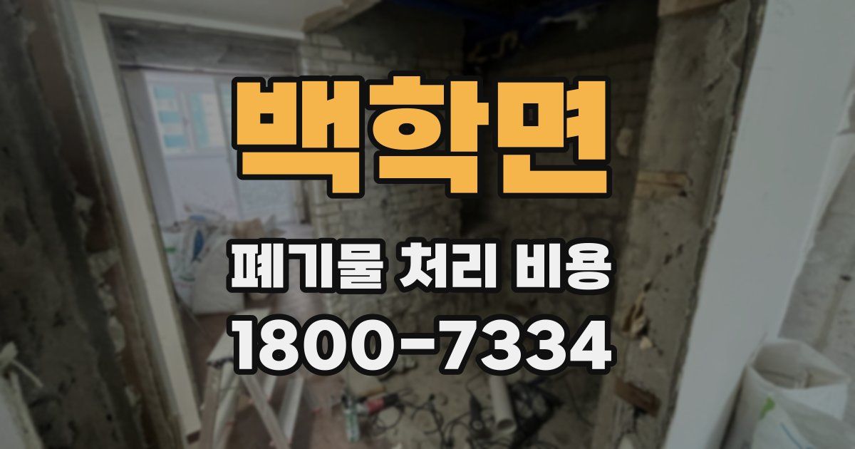 백학면 폐기물 처리 비용