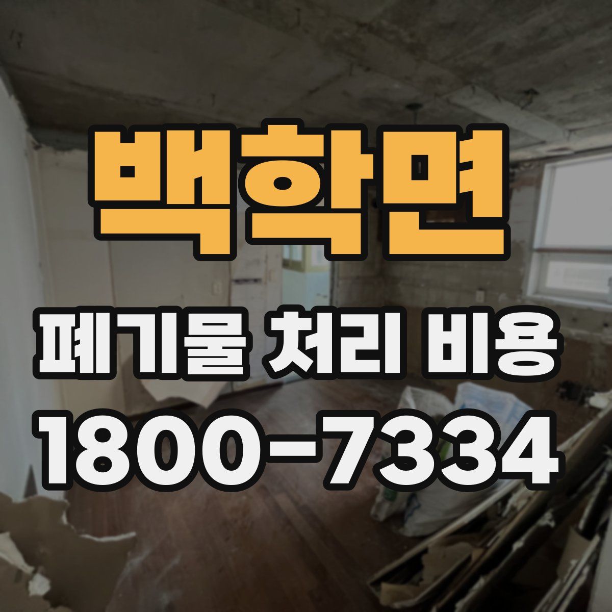 백학면 폐기물 처리 비용