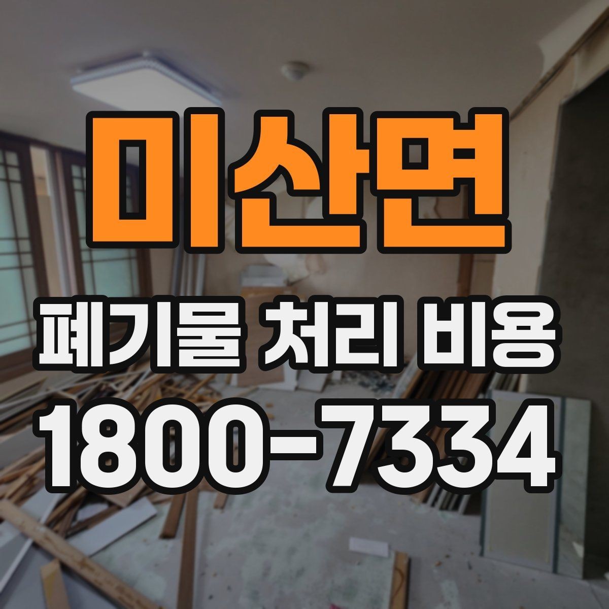 미산면 폐기물 처리 비용 비교 전에 먼저 확인할 정보