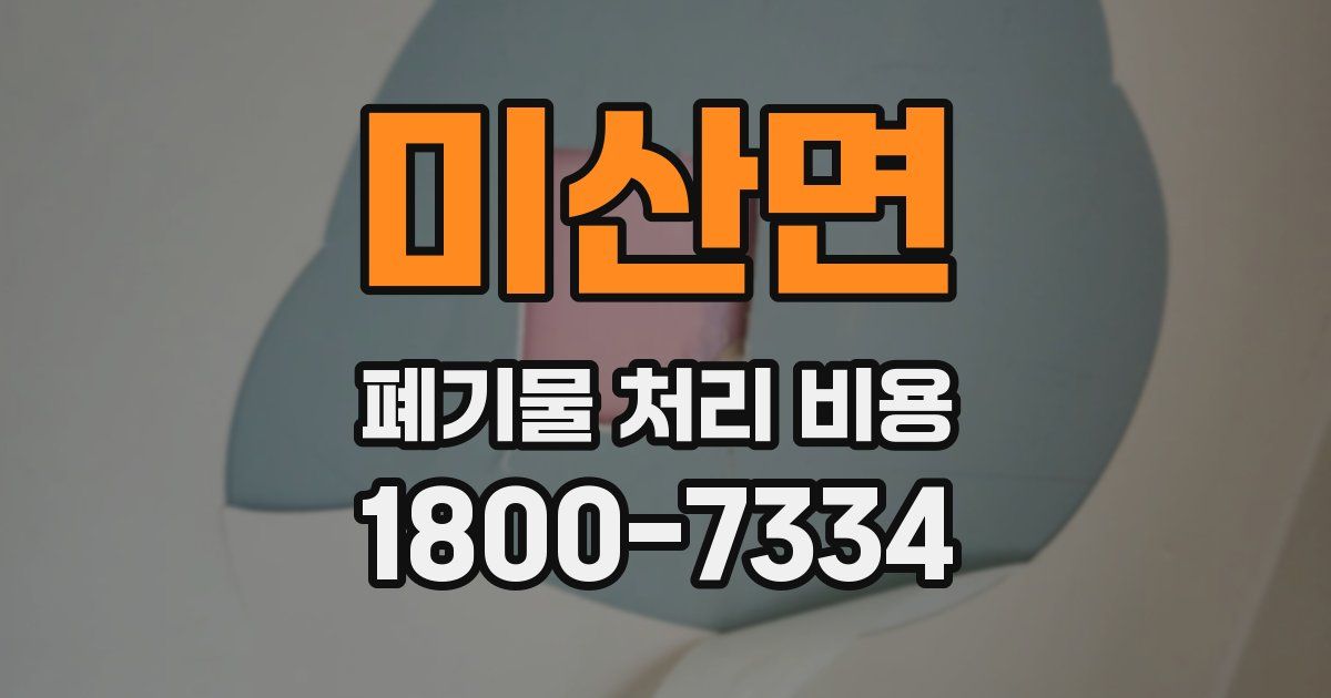 미산면 폐기물 처리 비용