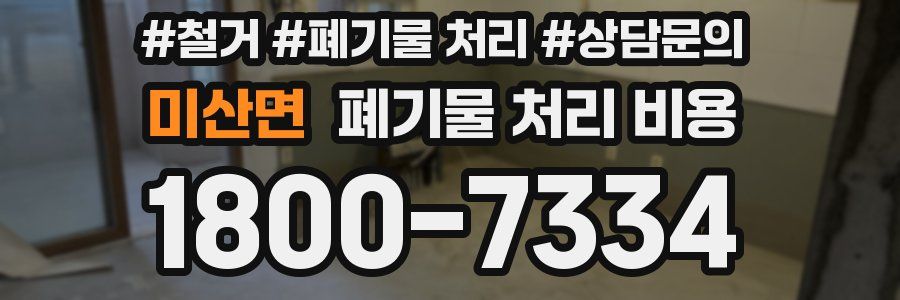 미산면 폐기물 처리 비용