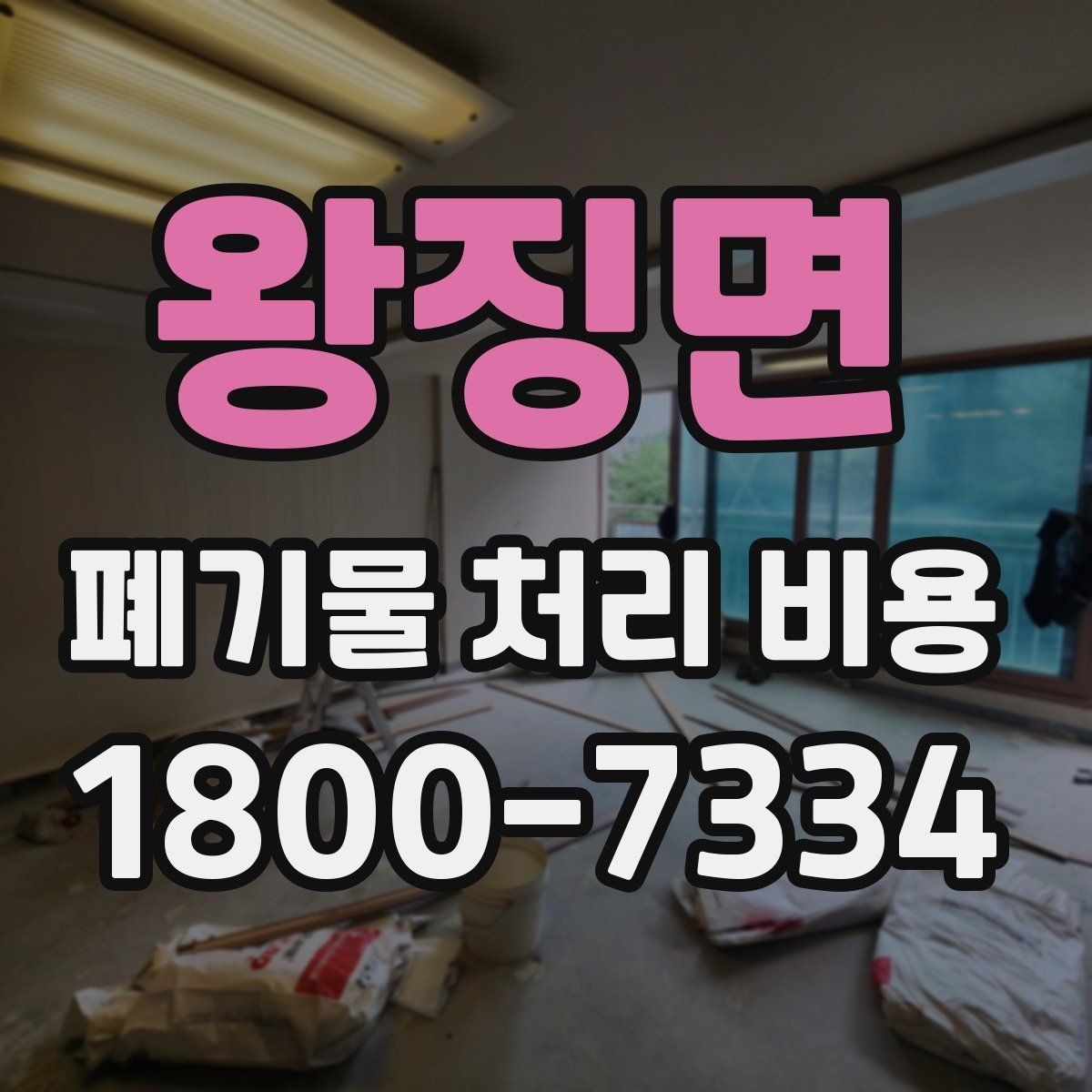 왕징면 폐기물 처리 비용 문의 전 사진과 수량을 정리하는 법
