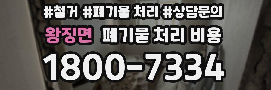 왕징면 폐기물 처리 비용