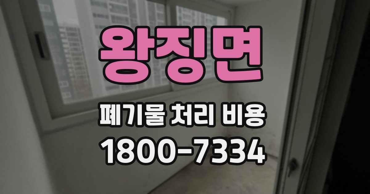 왕징면 폐기물 처리 비용