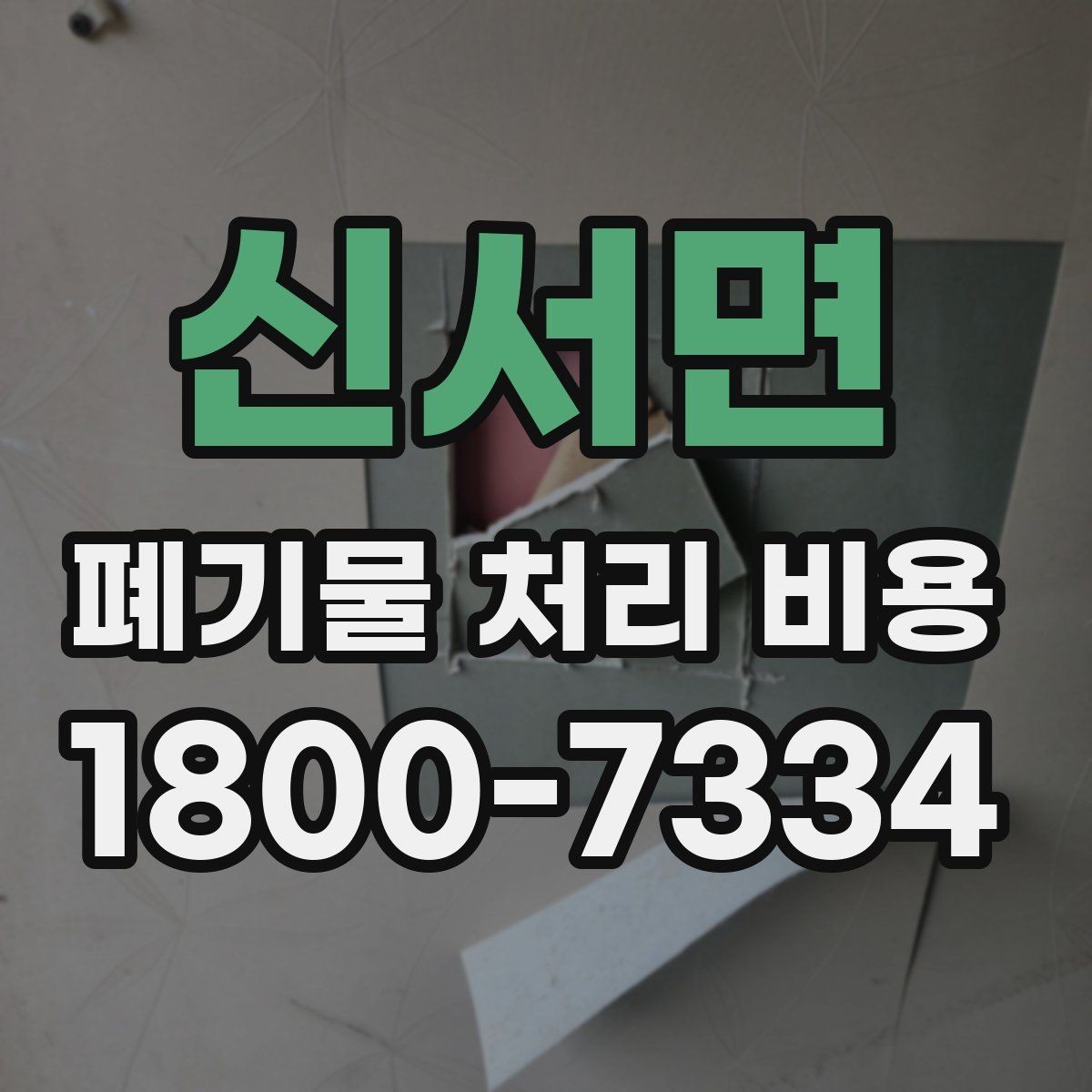 신서면 폐기물 처리 비용 견적 전 알아둘 점