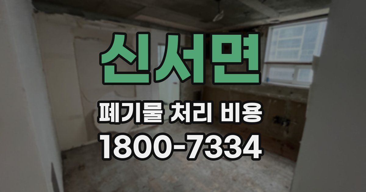 신서면 폐기물 처리 비용