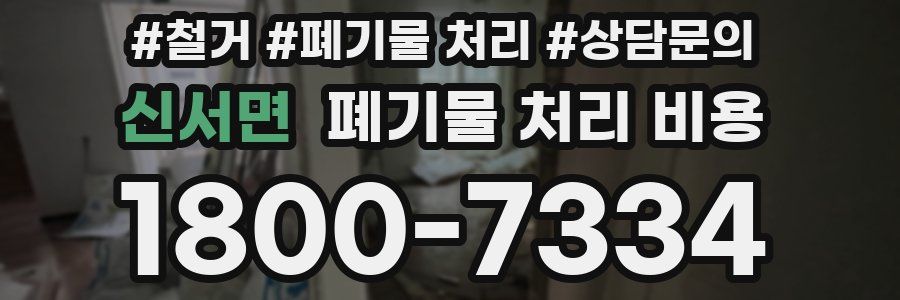 신서면 폐기물 처리 비용
