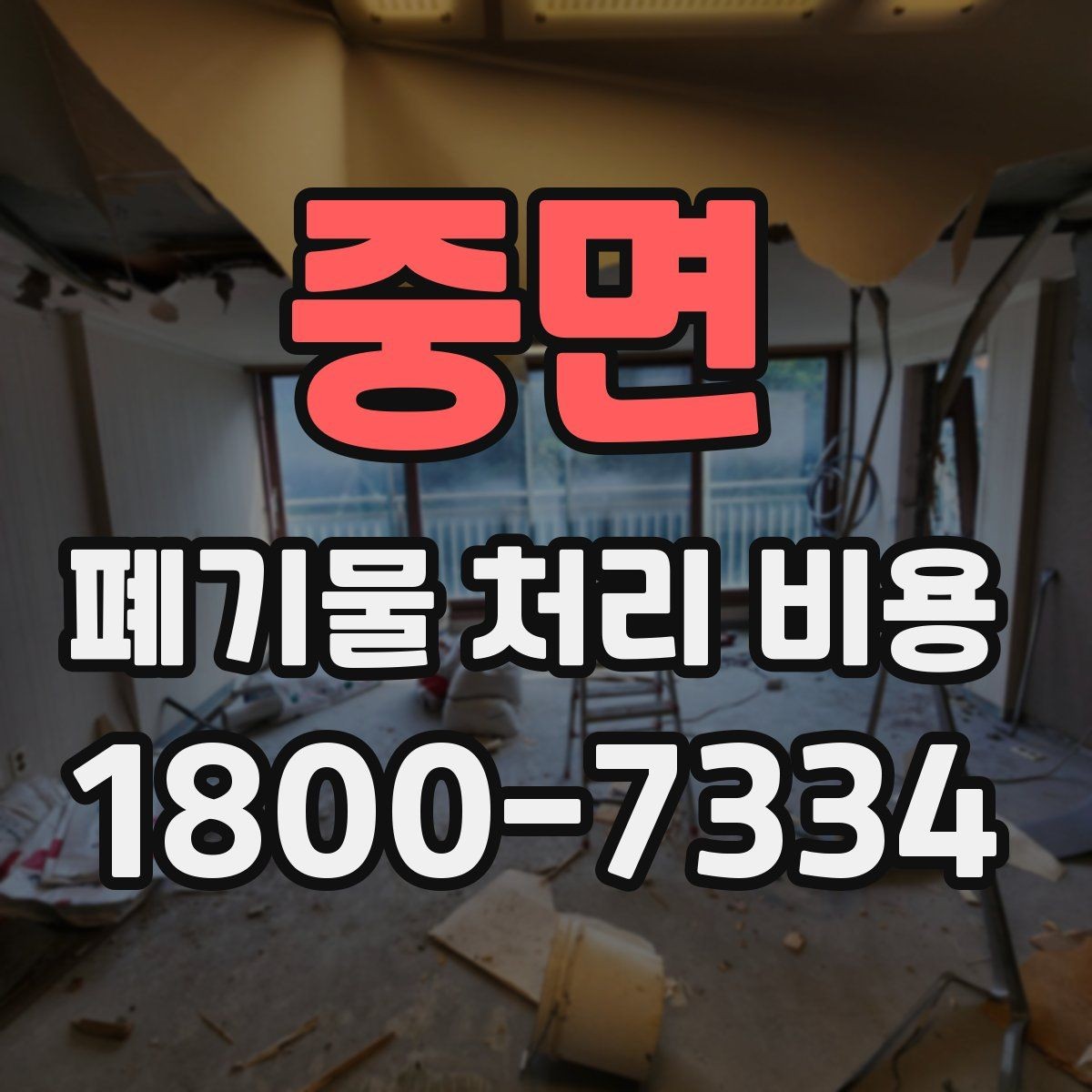 중면 폐기물 처리 비용 산정 전 알아야 할 현장 조건