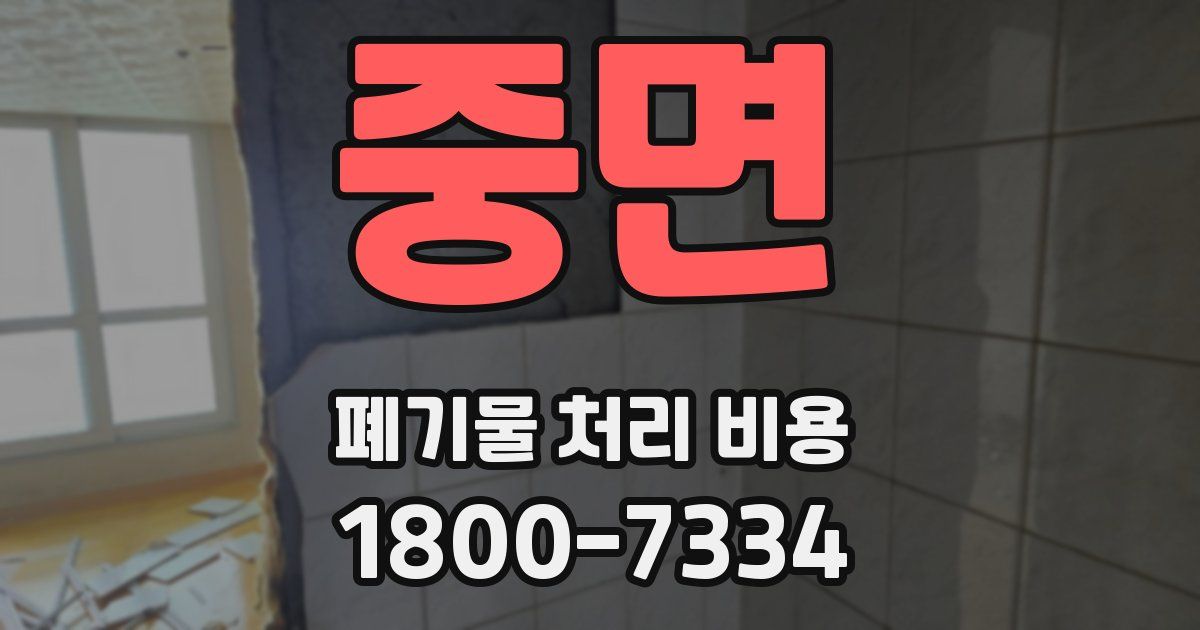 중면 폐기물 처리 비용