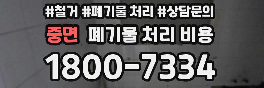 중면 폐기물 처리 비용