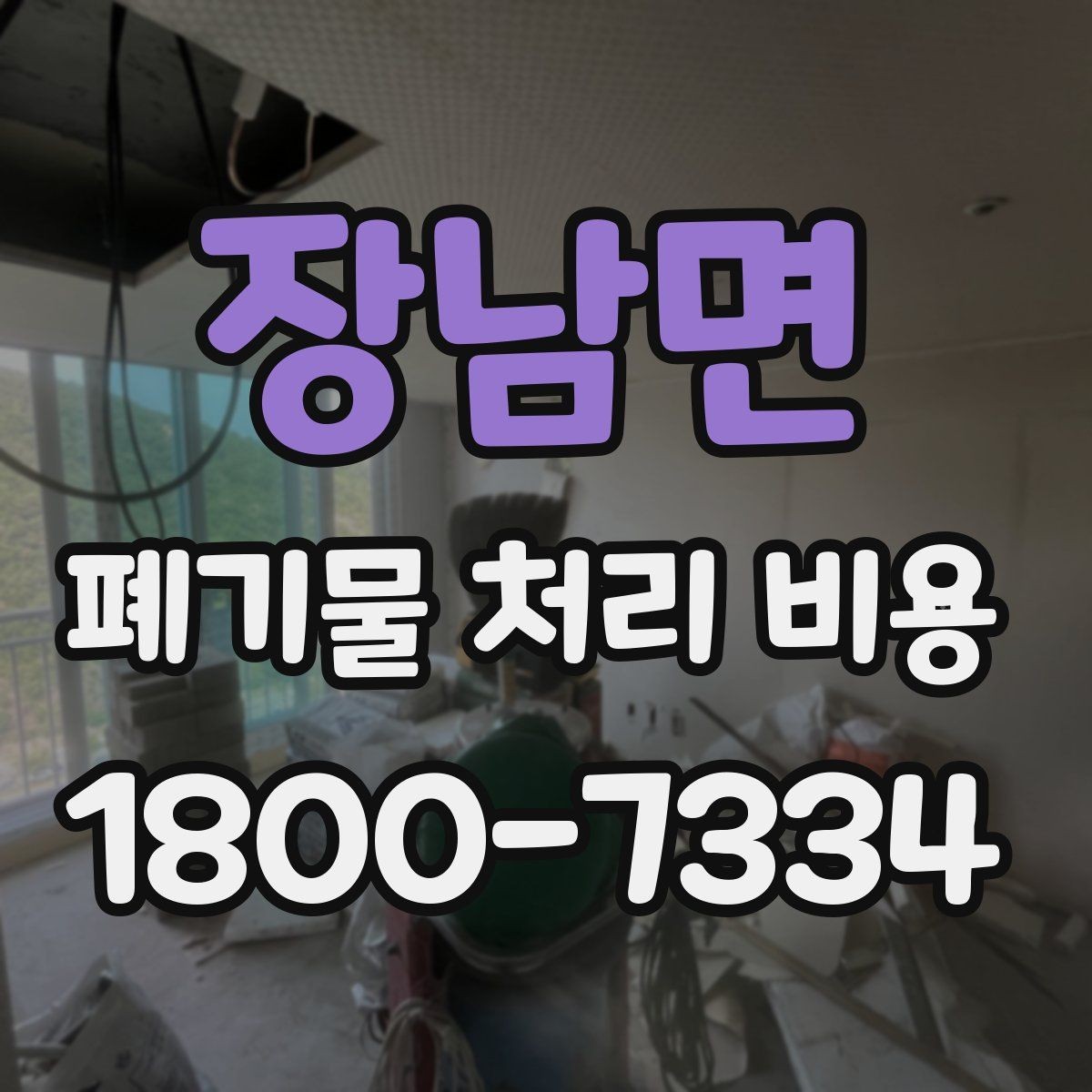 장남면 폐기물 처리 비용 선택 시 업체별 차이 보는 법