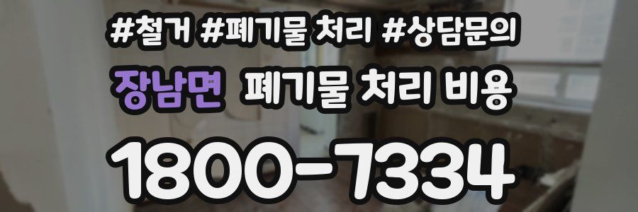 장남면 폐기물 처리 비용