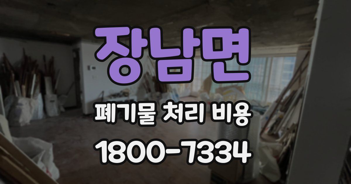 장남면 폐기물 처리 비용
