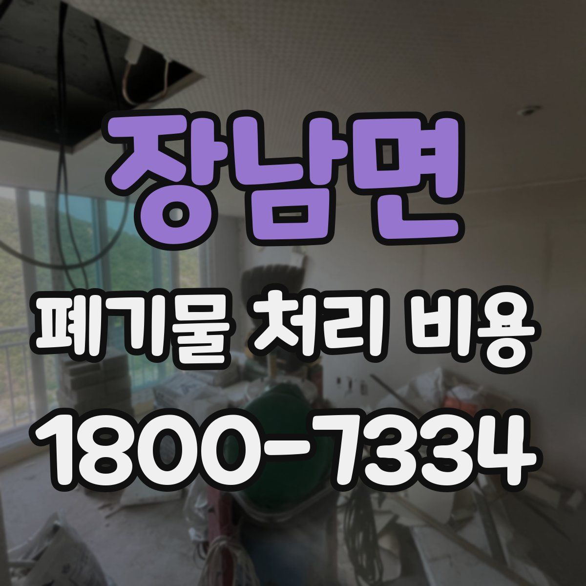장남면 폐기물 처리 비용