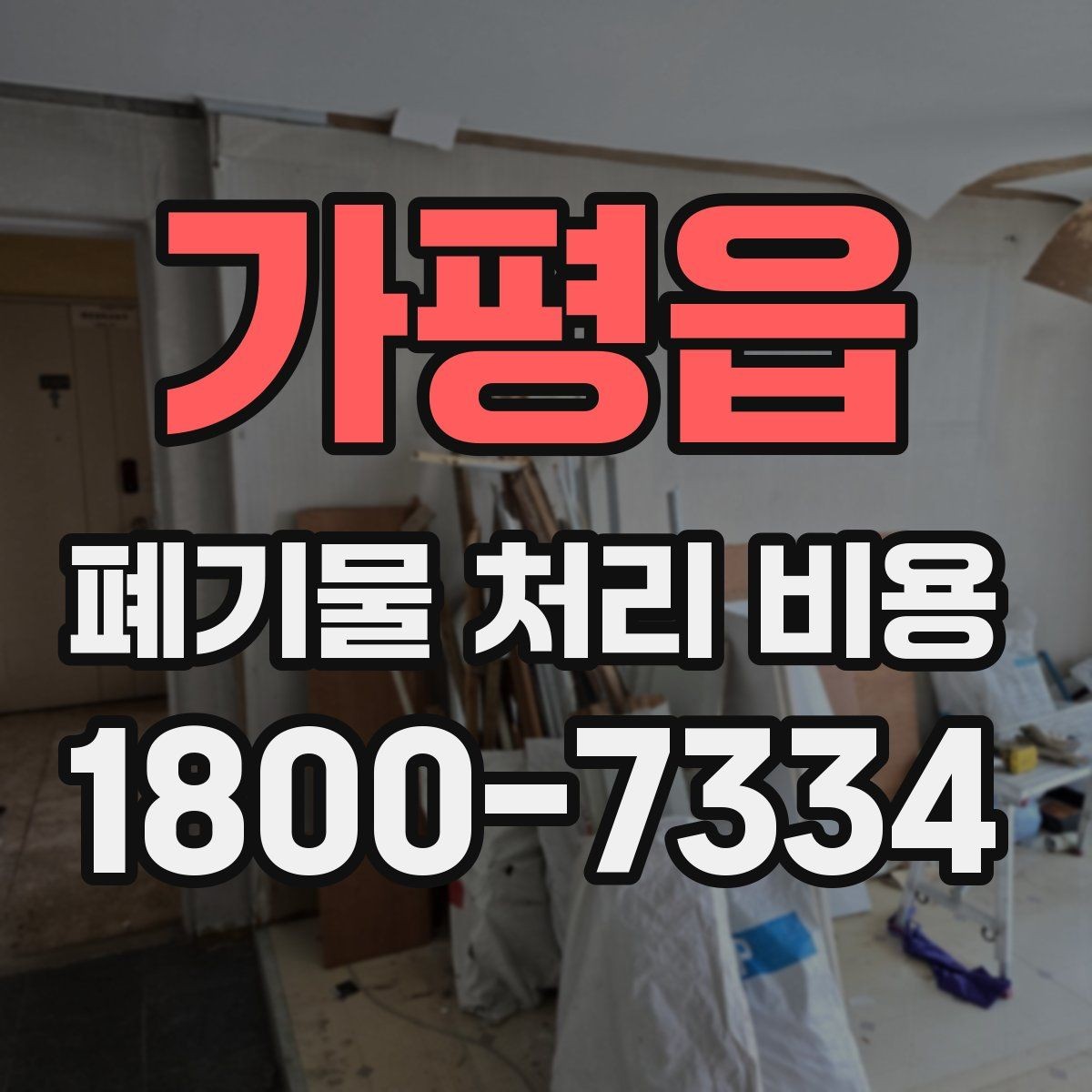 가평읍 폐기물 처리 비용 관련 자주 나오는 오해