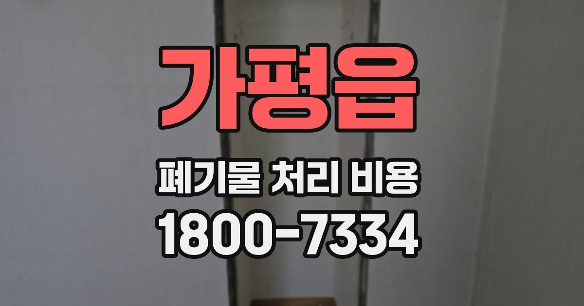 가평읍 폐기물 처리 비용