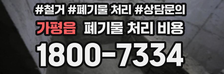 가평읍 폐기물 처리 비용