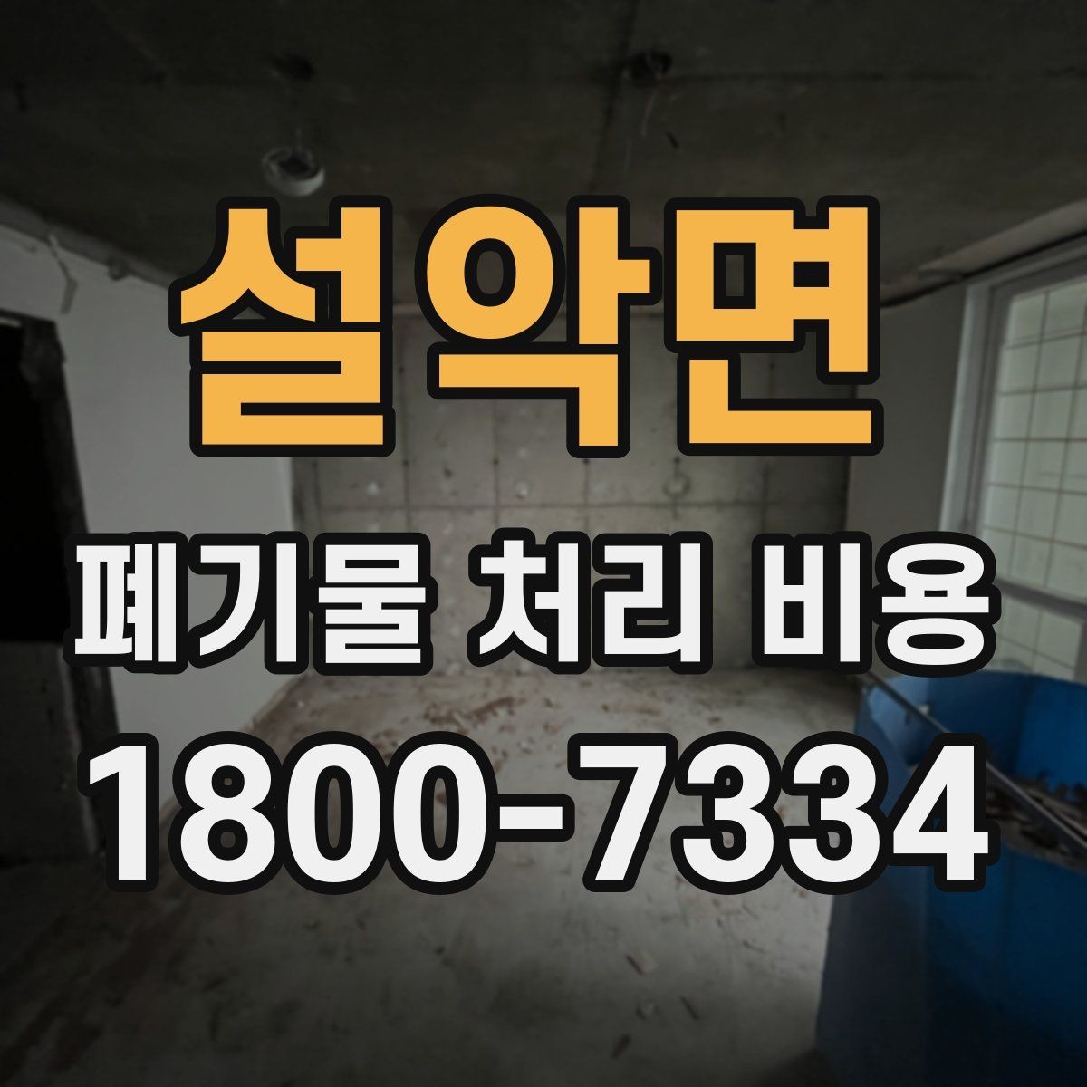 설악면 폐기물 처리 비용 계산에 포함되는 항목