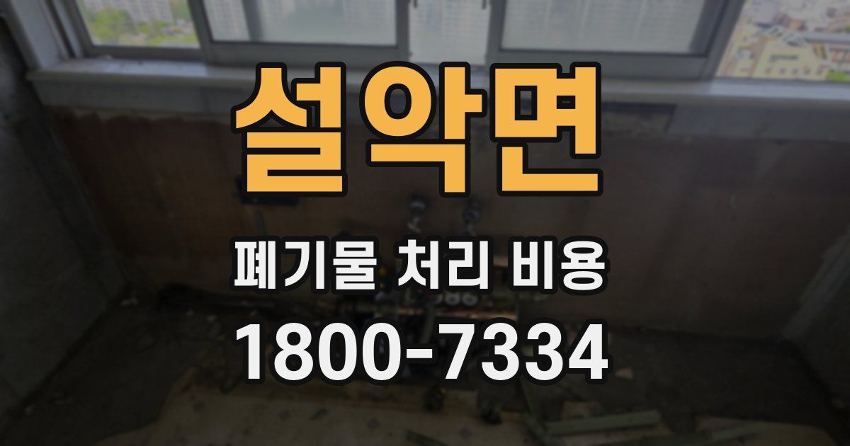 설악면 폐기물 처리 비용