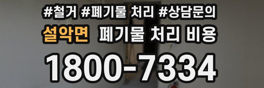 설악면 폐기물 처리 비용