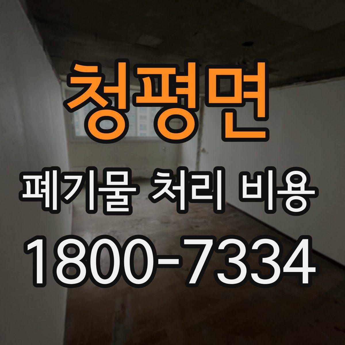 청평면 폐기물 처리 비용 구성 항목과 확인 포인트