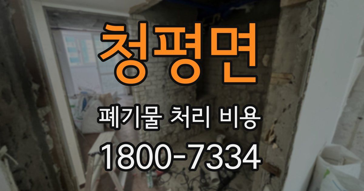 청평면 폐기물 처리 비용