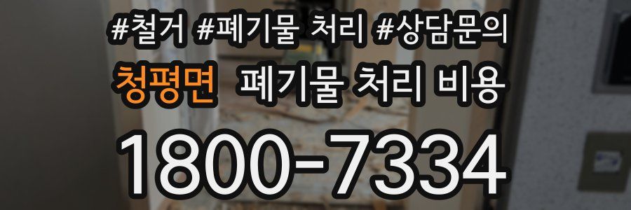 청평면 폐기물 처리 비용