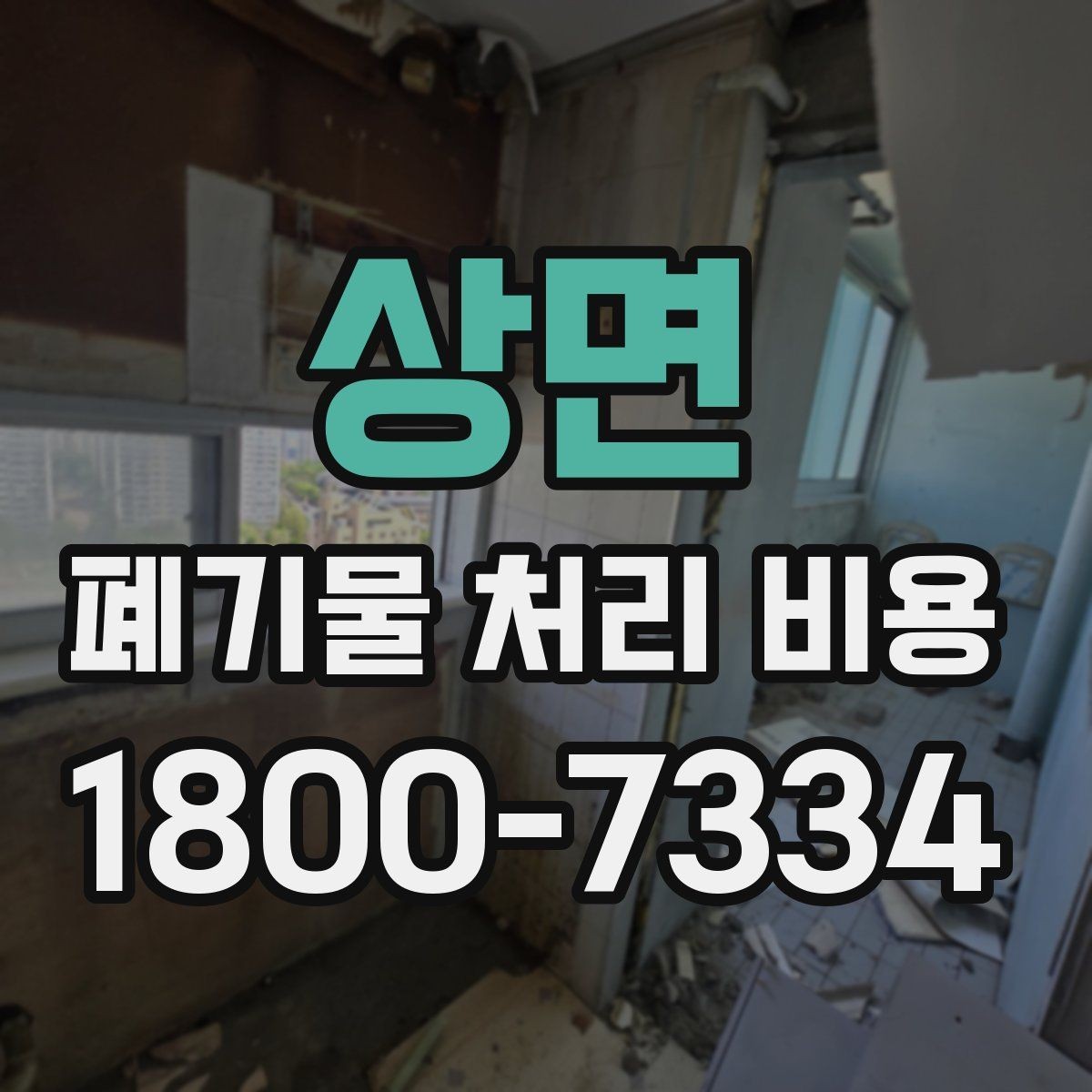 상면 폐기물 처리 비용 책정 전 확인할 현장 요소