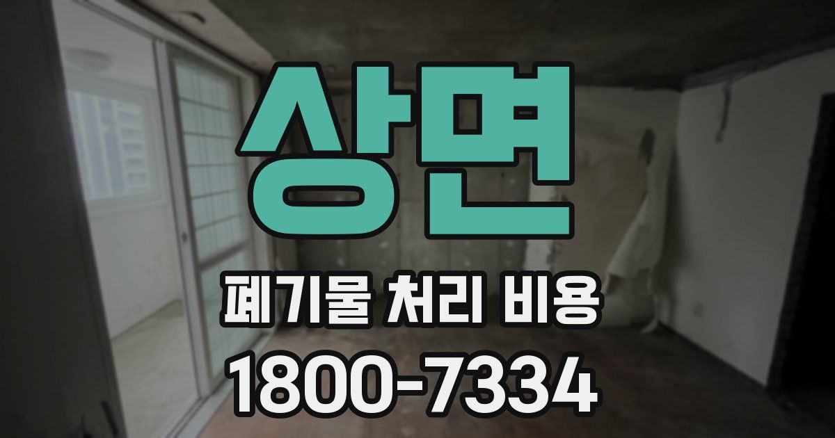 상면 폐기물 처리 비용