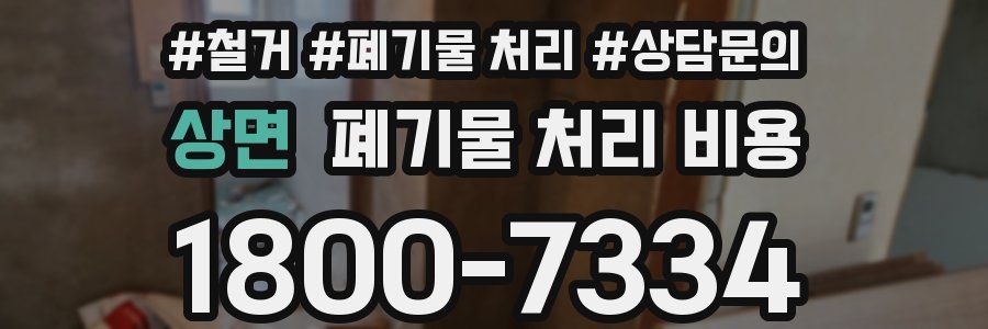 상면 폐기물 처리 비용